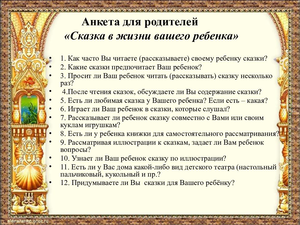 Какое значение имеет сказка. Анкета для родителей. Анкета для родителей сказка в жизни вашего ребенка. Анкетирование для родителей дошкольников. Анкета сказка в жизни вашего ребёнка.