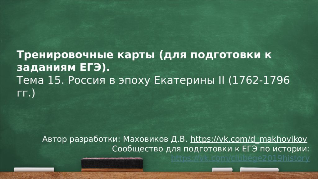 Автор разработки: Маховиков Д.В. https://vk.com/d makhovikov Сообщество для