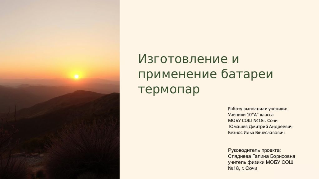 Изготовление и применение батареи термопар Работу выполнили ученики: Ученики