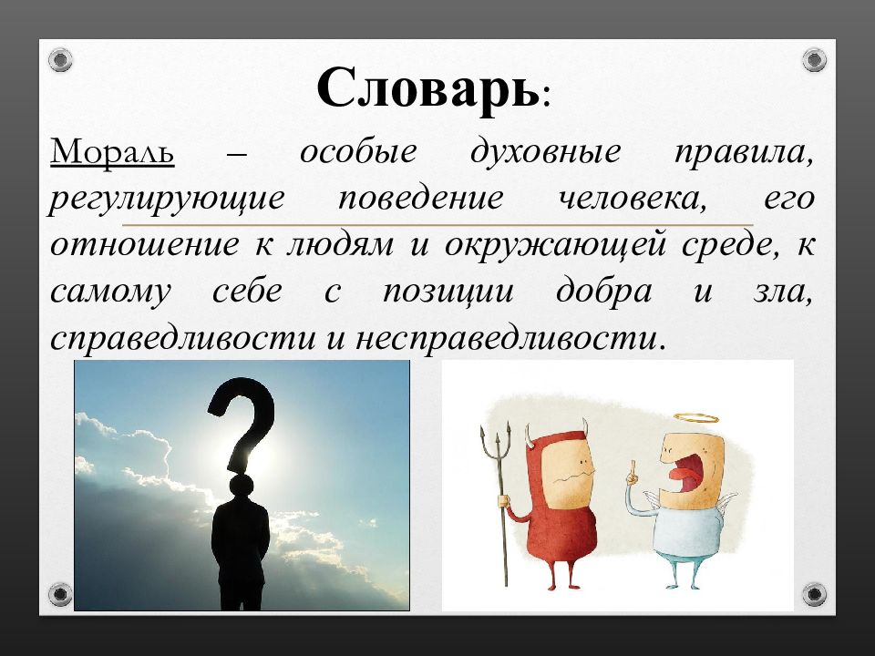 В наиболее общем виде мораль это. Мораль. Мораль презентация. Мораль Обществознание 8 класс. Мораль определение Обществознание.