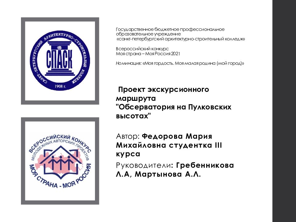 Государственное бюджетное профессиональное образовательное учреждение « санкт-петербургский архитектурно-строительный колледж » Всероссийский конкурс Моя