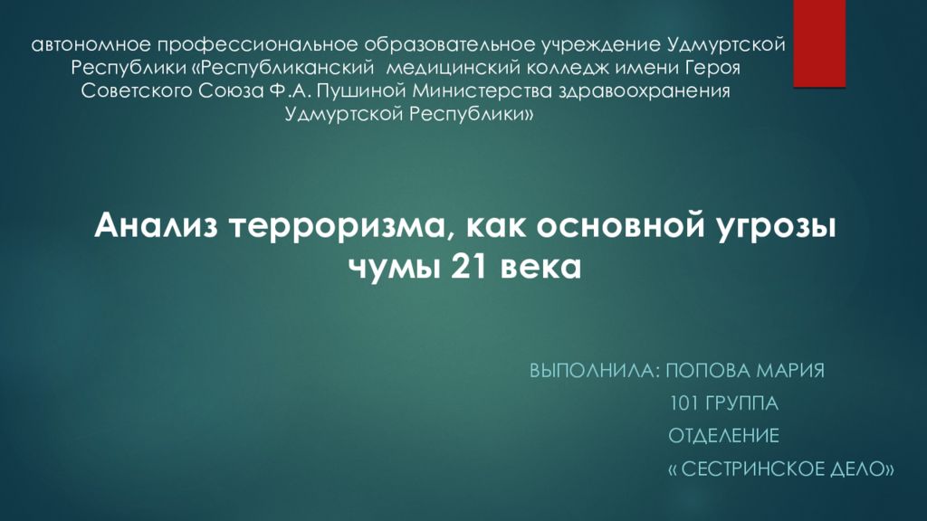 Анализ терроризма, как основной угрозы чумы 21 века