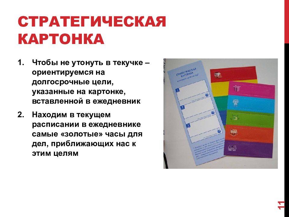 стратегическая картонка в тайм менеджменте. для чего нужна стратегическая картонка. стратегическая картонка архангельского. стратегическая картонка – это инструмент. мемуарник.
