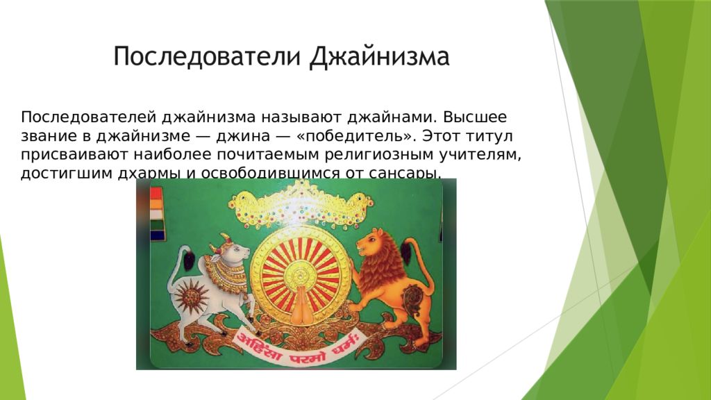 Джайнизм презентация. Джайнизм основные идеи. Основные принципы джайнизма. Два направления в джайнизме.