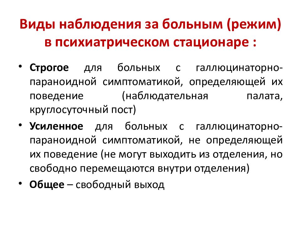 Психиатрия это. Режимы наблюдения в психиатрическом стационаре. Режимы психиатрического стационара. Виды надзора в психиатрическом стационаре. Режимы наблюдения за больными в психиатрическом стационаре.