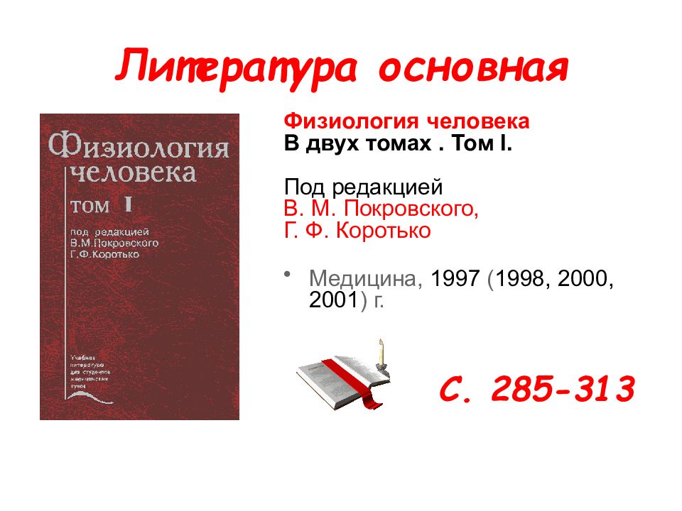 И доп под ред в. Физиология человека в двух томах. Физиология человека в м Покровского г ф Коротько. Элемент крови книга. Физиология человека и животных в двух томах.