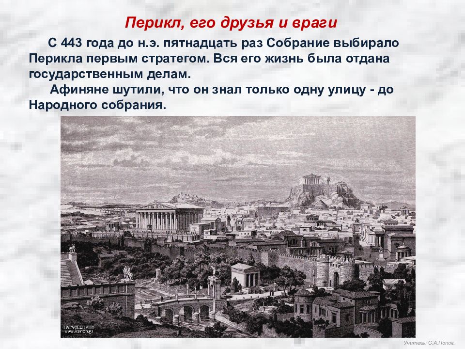 Афинская демократия при Перикле Перикл, его друзья и враги. Спор Перикла с народным собранием. Афинская демократия. Перикл презентация.