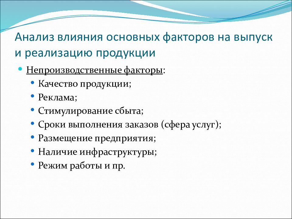 Факторы влияющие на экономический анализ. Факторы реализации продукции. Непроизводственные факторы. Анализ влияния факторов на выпуск продукции. Факторы влияющие на объем выпуска продукции.