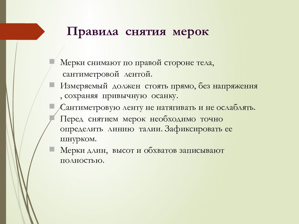 Порядок снятия. Правила снятия мерок 6 класс. Урок технологии снятие мерок 6 класс. Правила снятия мерок 6 класс технология. Снятие мерок 6 класс технология презентация.