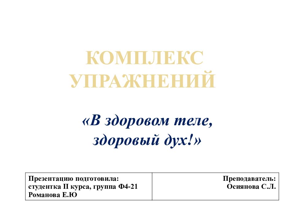 КОМПЛЕКС УПРАЖНЕНИЙ