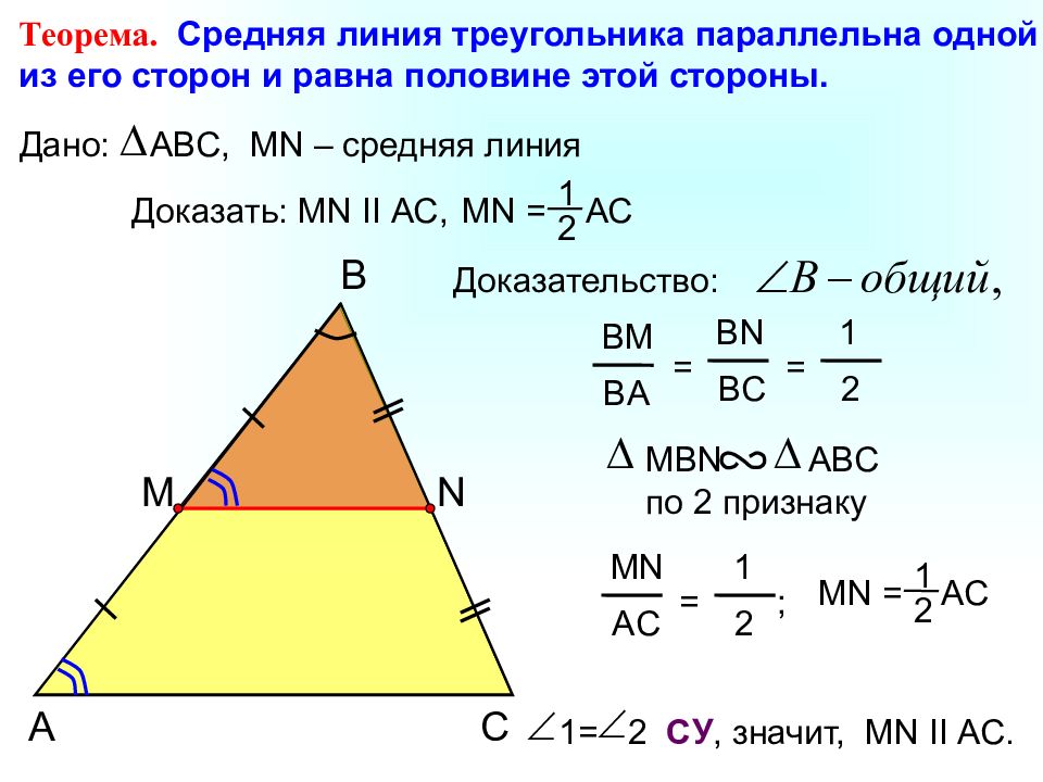 Презентация средняя линия треугольника презентация 8 класс атанасян