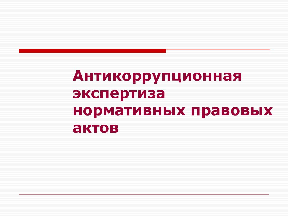 Презентация на тему антикоррупционная экспертиза