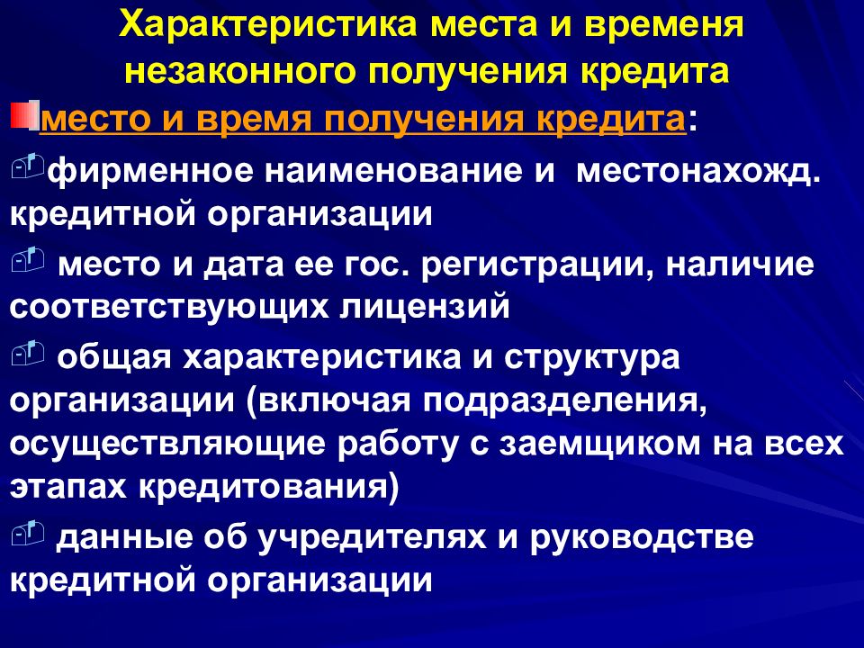 Особенности потерпевших. Субъектом незаконного получения кредита является. Ст 176 УК РФ характеристика. Незаконное получение кредита состав. Негативные последствия незаконного получения кредита.