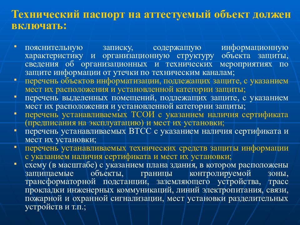 Перечень защиты. Категорирование объектов информатизации. Технический паспорт объекта информатизации. Предписание на эксплуатацию объекта информатизации. Характеристики объекта информатизации.