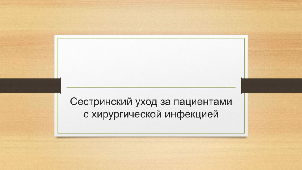 Сестринский уход за пациентами с хирургической инфекцией