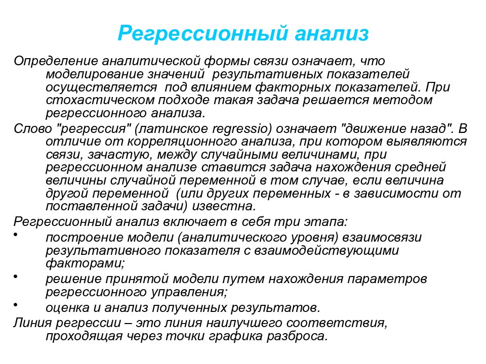 Определение аналитики. Задача регрессионного анализа – определение:. На этапе постановки задачи регрессионного анализа. Способы стохастического анализа.