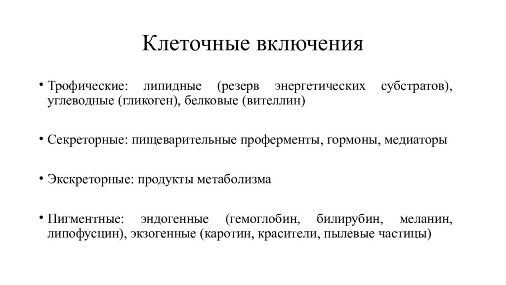 Клеточные включения функции. Трофические клеточные включения. Включения клетки и их функции. Классификация включений клетки. Включение клетки и их виды.