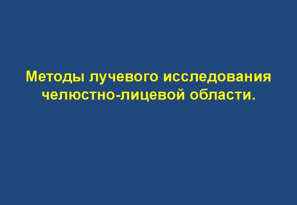 Лучевое исследование челюстно лицевой зоны презентация