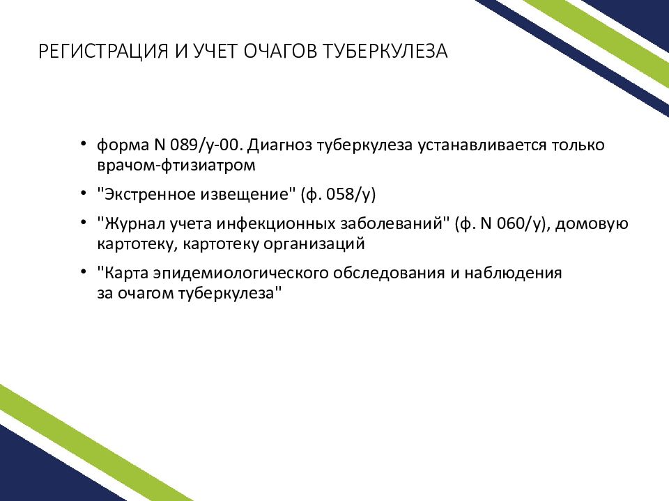 Карта эпидемиологического обследования и наблюдения за туберкулезным очагом