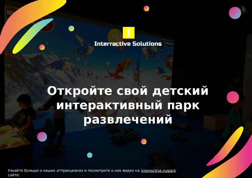 Откройте свой детский интерактивный парк развлечений Узнайте больше о наших
