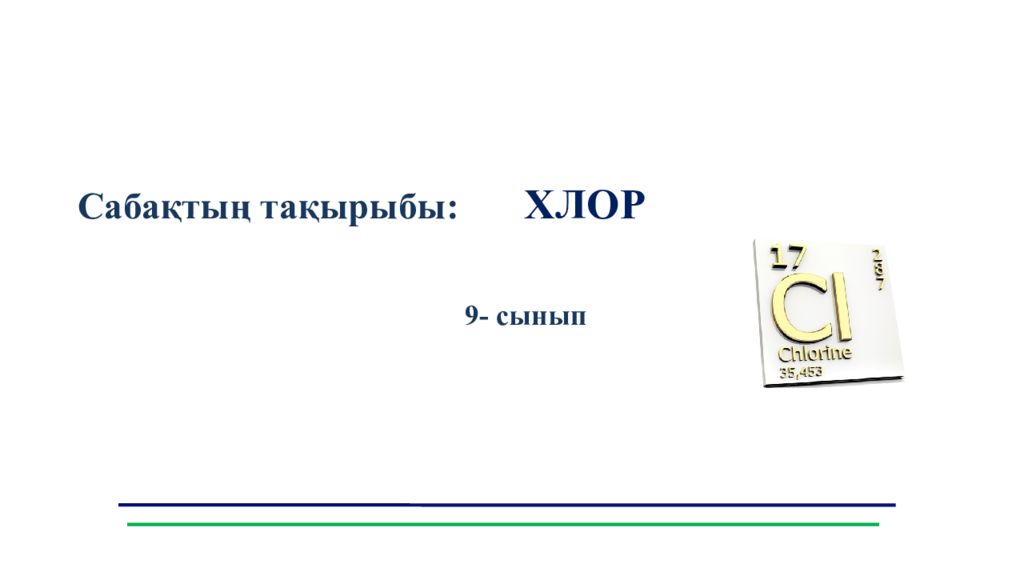 Сабақтың тақырыбы : ХЛОР 9- сынып