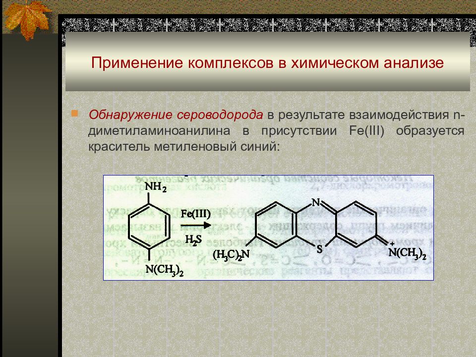 Химическое соединение применяемое. Метиленовый синий формула химическая. Применение комплексных соединений в химическом анализе. Комплексные соединения в химии. Использование комплексных соединений в аналитической химии.