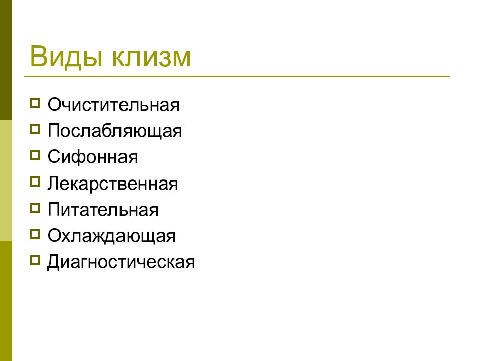 Клизма виды. Виды клизм. Классификация клизм. Виды клизм схема. Классификация клизм таблица.