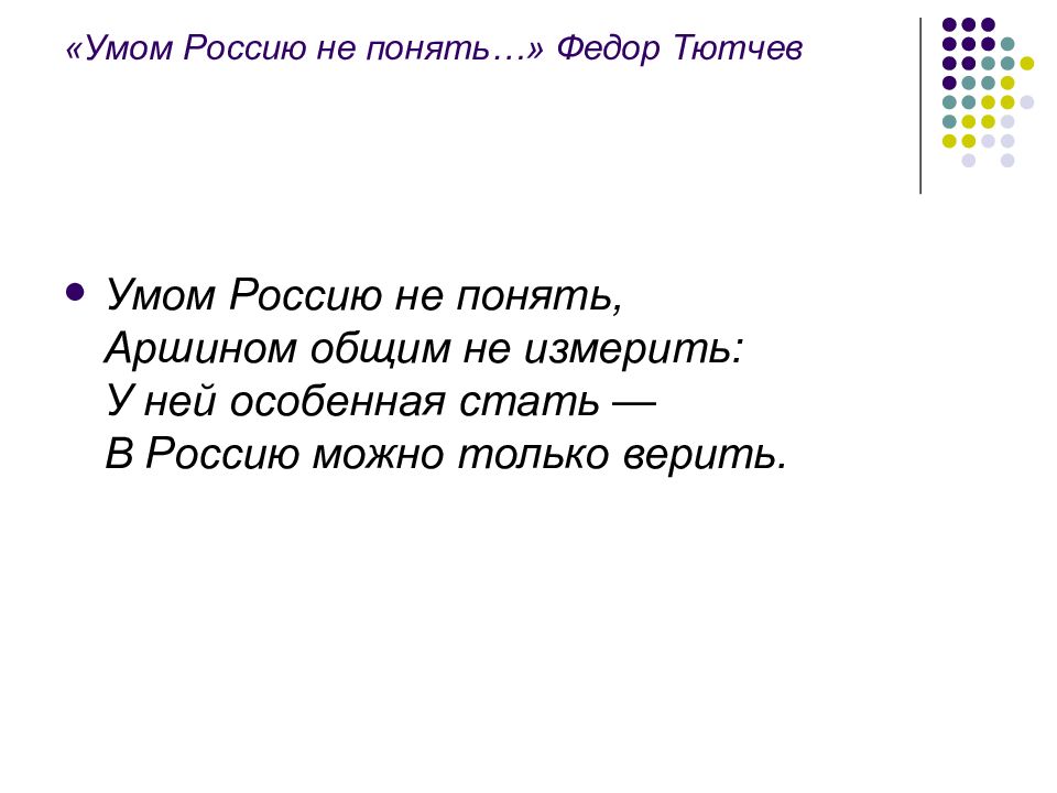 Умом россию не понять анализ стихотворения 10 класс по плану тютчева