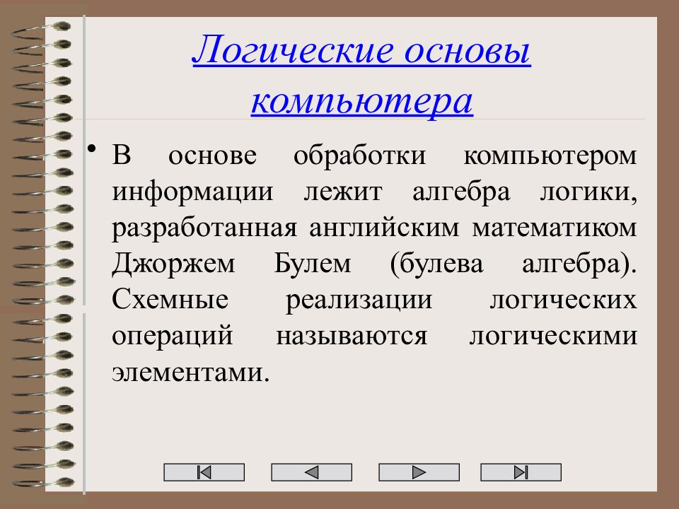 Логические функции и логические схемы основа элементной базы компьютера