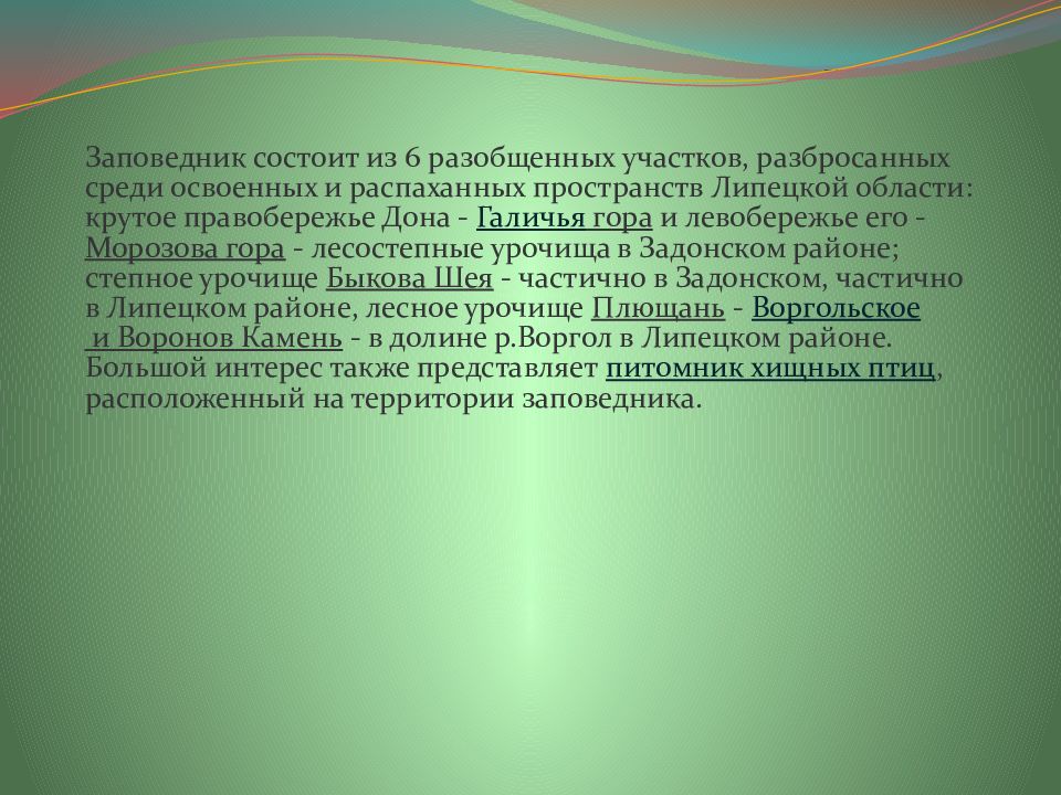 Заповедник галичья гора в липецкой области презентация