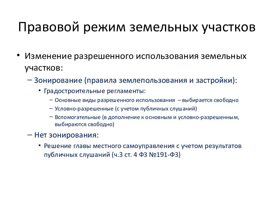 Значимое изменение. Правовой режим земельных участков. Специфика правового режима земельных участков. Понятие правового режима земель. Правовой режим земельных участков состоит из.