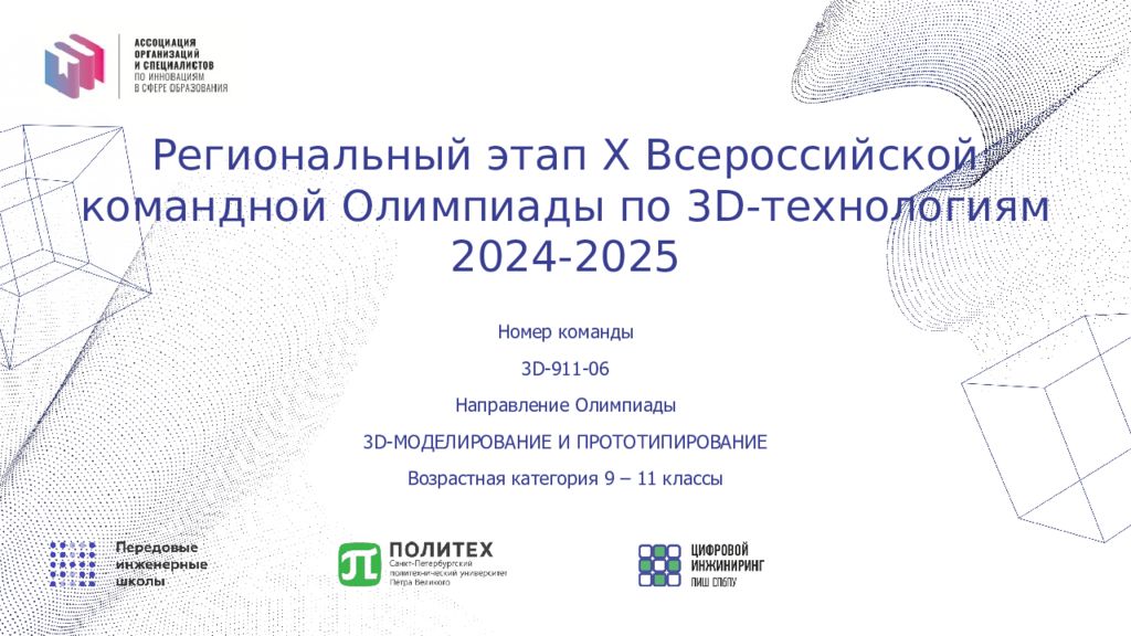 Региональный этап X Всероссийской командной Олимпиады по 3D-технологиям