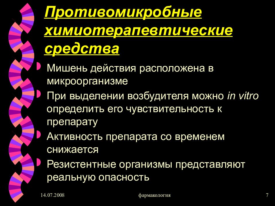 Противомикробные и противопаразитарные средства фармакология презентация