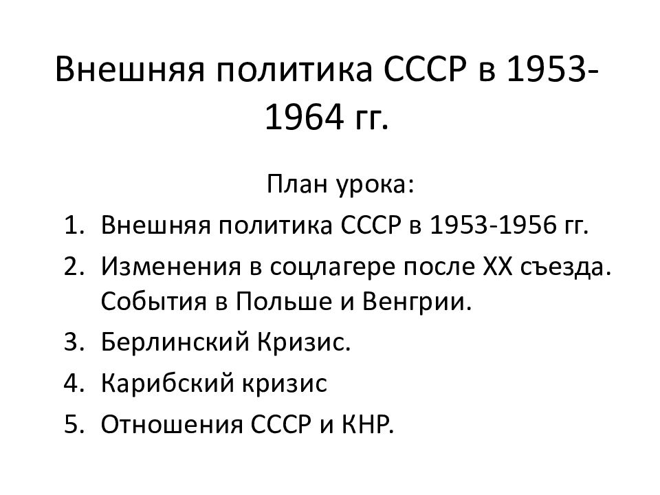 Внешняя политика ссср в 1953 1964 гг презентация 10 класс