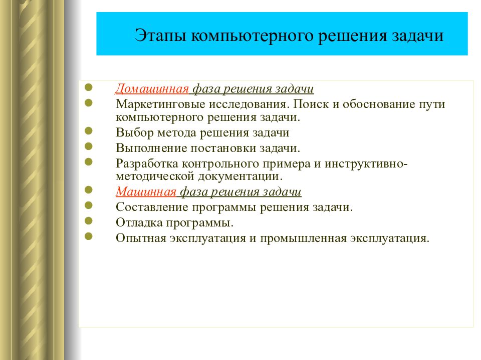 Решение компьютерных задач. Этапы решения задач на компьютере. Основные этапы компьютерного решения задач. Основные шаги компьютерного решения задач. Мощный компьютер для решения задач особой сложности.