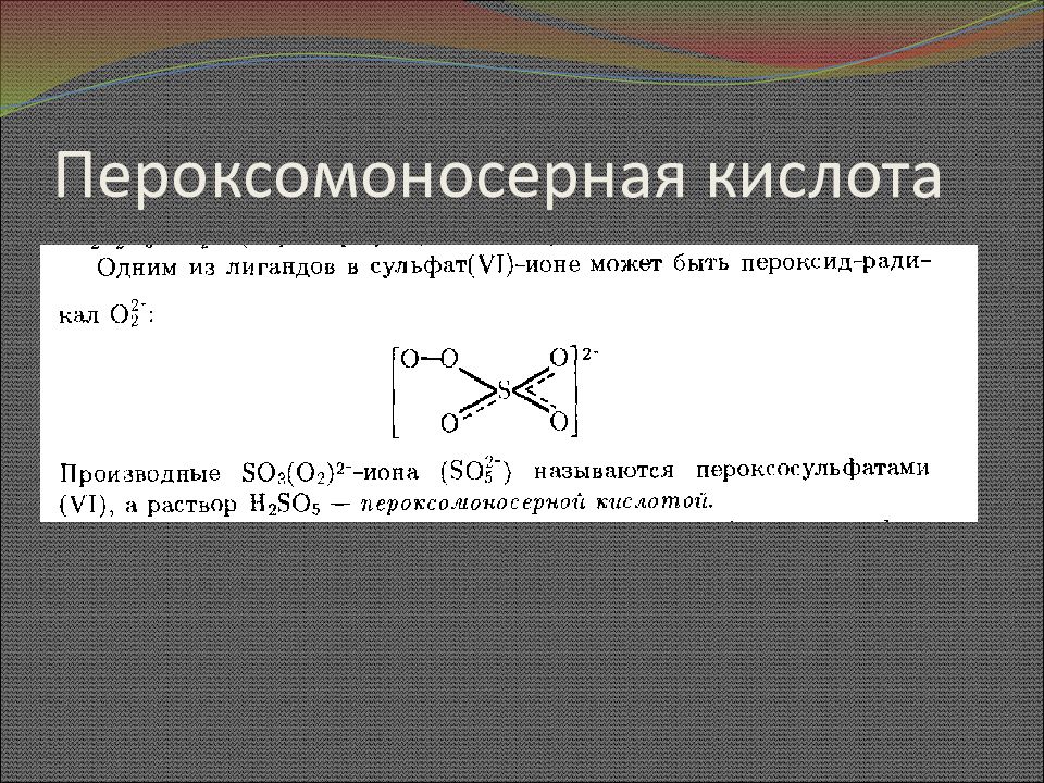 Серая кислота. Пероксомоносерная кислота. Пероксомоносерная кислота структурная формула. Мононадсерная кислота. Пероксомоносерная кислота строение.