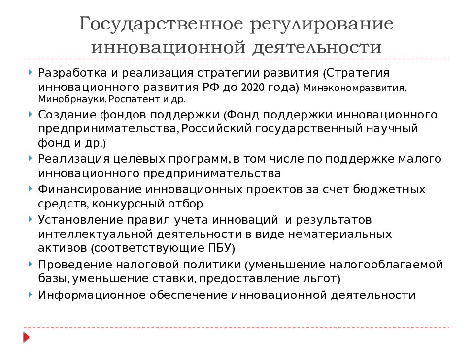 Государственное регулирование инновационной деятельности презентация