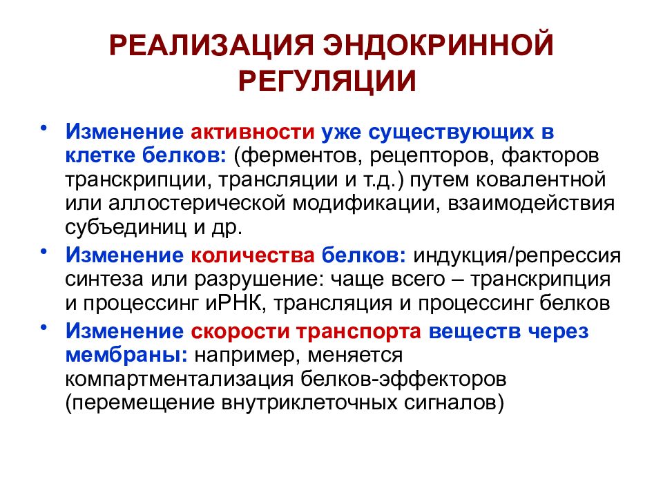 Изменения активности. Эндокринная регуляция. Механизм изменения активности ферментов и рецепторов. Факторы нейроэндокринной регуляции. Условия эффективного распределения белков в клеточные КОМПАРТМЕНТЫ..