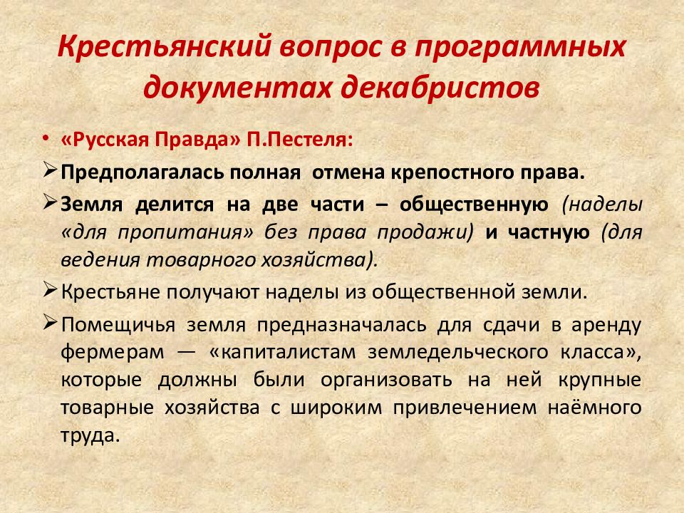 Автор русской правды программного документа декабристов. Крестьянский вопрос в программных документах Декабристов. Движение Декабристов программные документы Декабристов. Основные положения программных документов Декабристов. Программные документы Декабристов русская правда и Конституция.