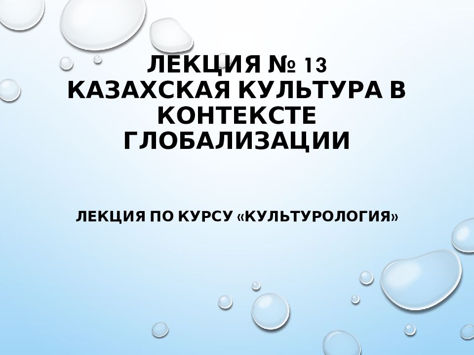 Лекция № 13 КАЗАХСКАЯ КУЛЬТУРА В КОНТЕКСТЕ ГЛОБАЛИЗАЦИИ