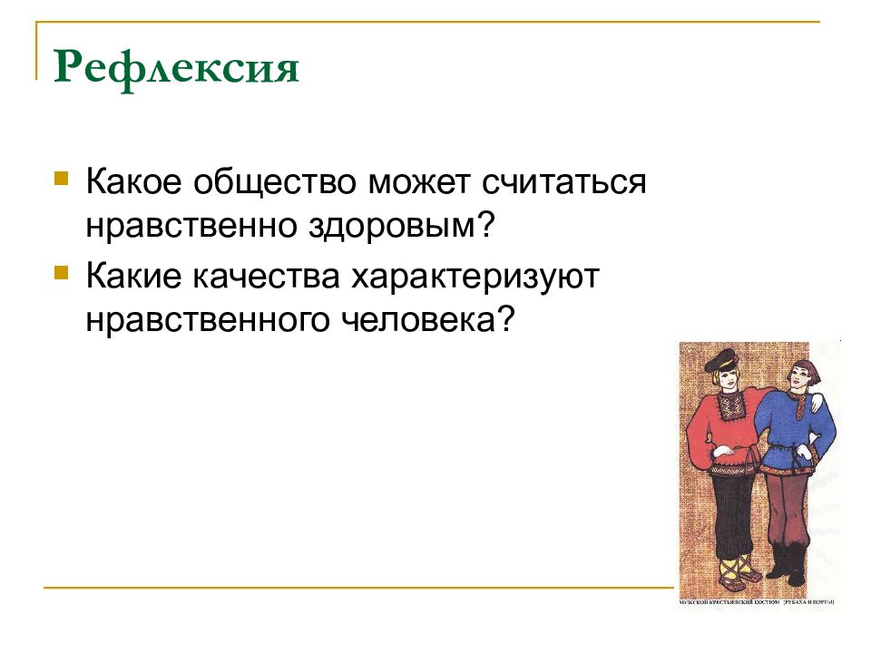 Труд делает человека человеком однкнр. Какое общество может считаться нравственно здоровым.