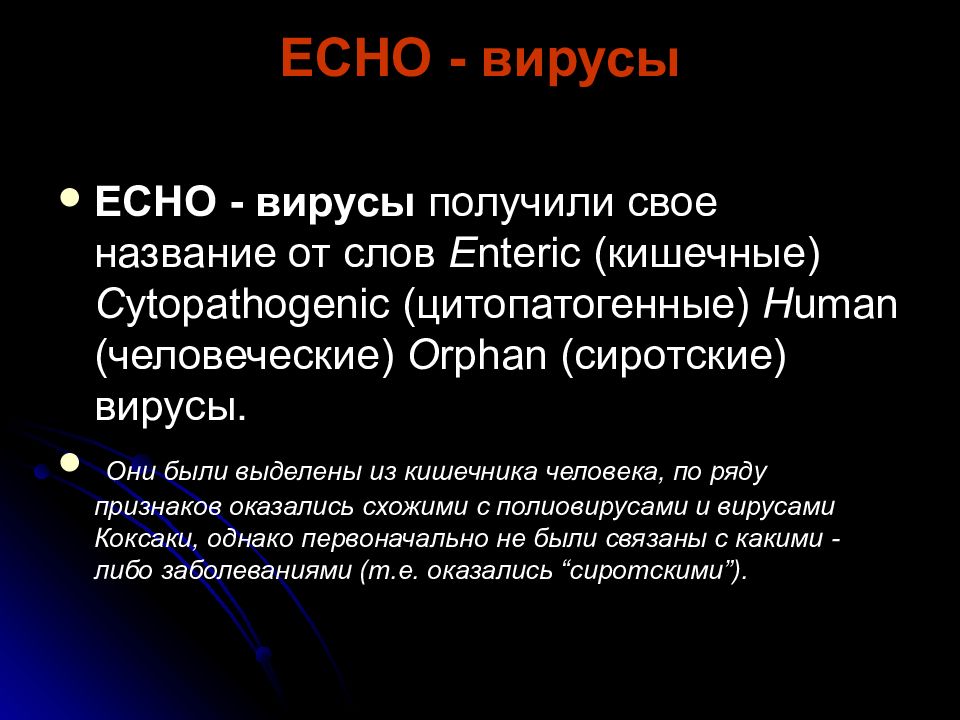 Есно вирус. Echo инфекции.