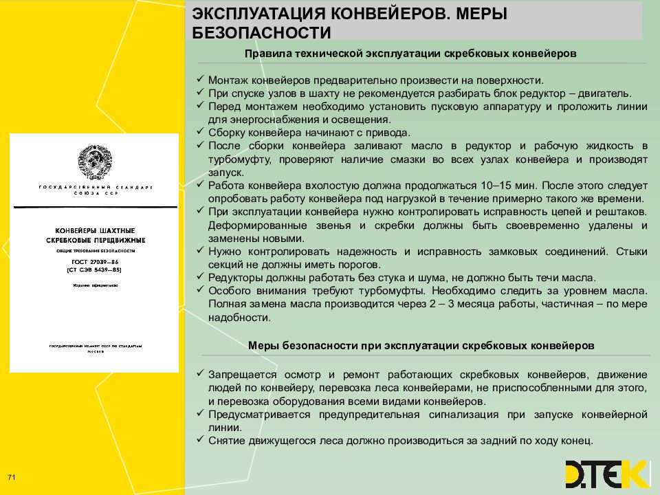 Эксплуатация конвейеров Эксплуатация конвейеров