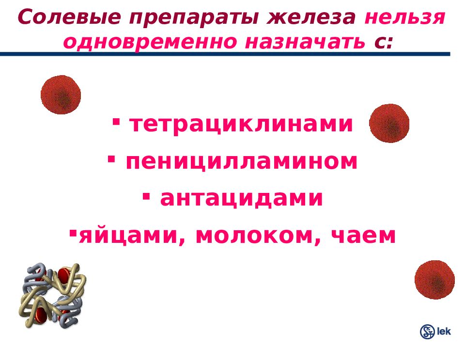 Нельзя назначить. Правильный прием препаратов железа. С чем нельзя принимать препараты железа. Памятка по приему препаратов железа. Как правильно принимать железосодержащие препараты.