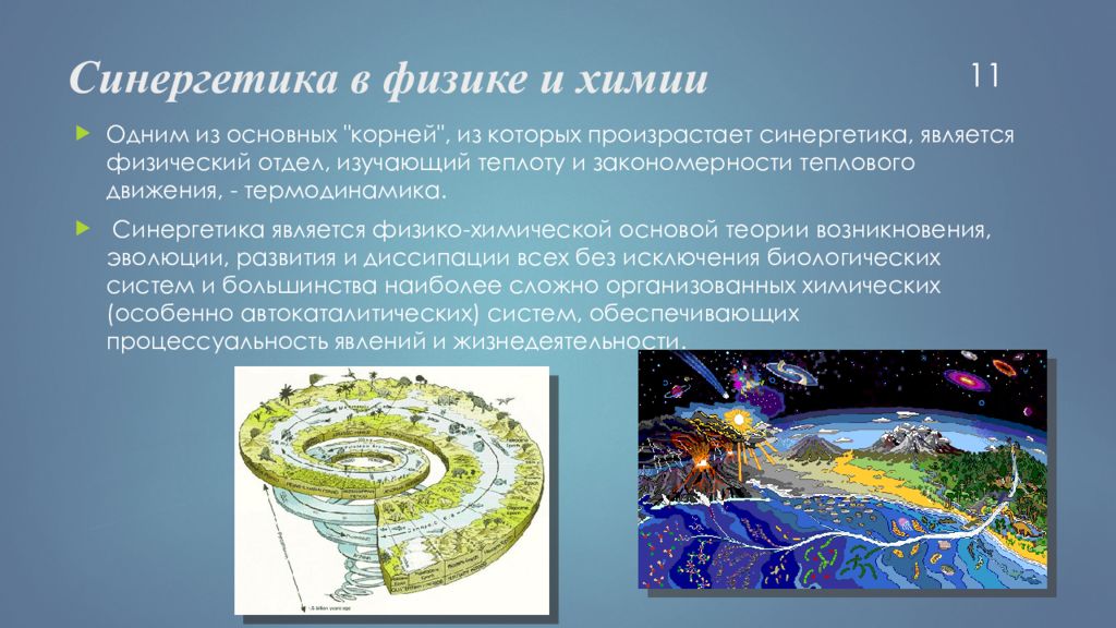 Теория самоорганизации сложных. Синергетика. Синергетика в философии примеры. Синергетическая теория. Синергетика презентация.