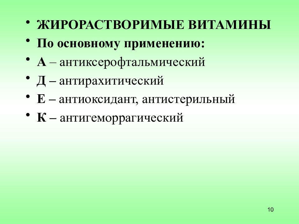 Жирорастворимые витамины. Жирорастворимые витамины презентация. Препараты жирорастворимых витаминов. Презентация на тему препараты витаминов. Жирорастворимые витамины фармакология презентация.