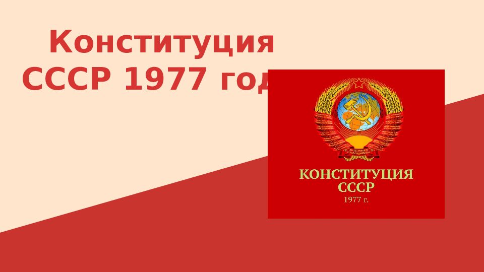 Конституция СССР 1977 года