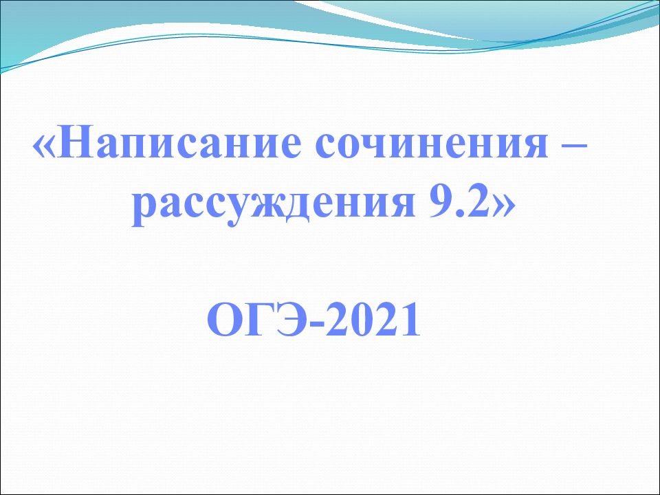 Огэ сочинение как писать презентация