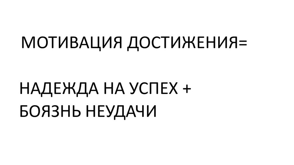 Мюррей мотивация достижения. Мотивация достижения. Г Мюррея мотивация.