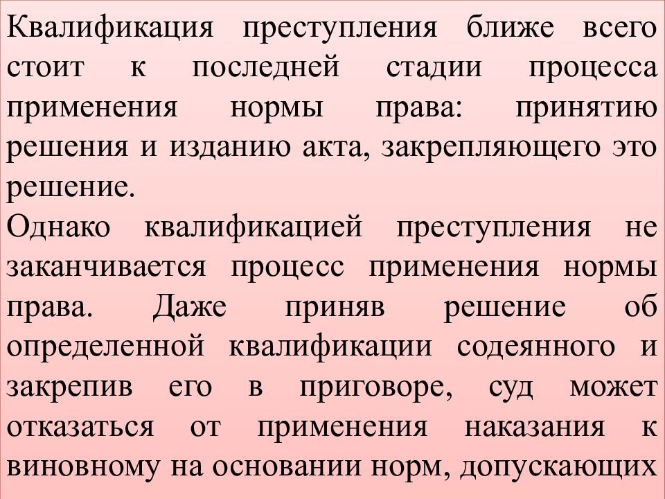КВАЛИФИКАЦИЯ ПРЕСТУПЛЕНИЙ